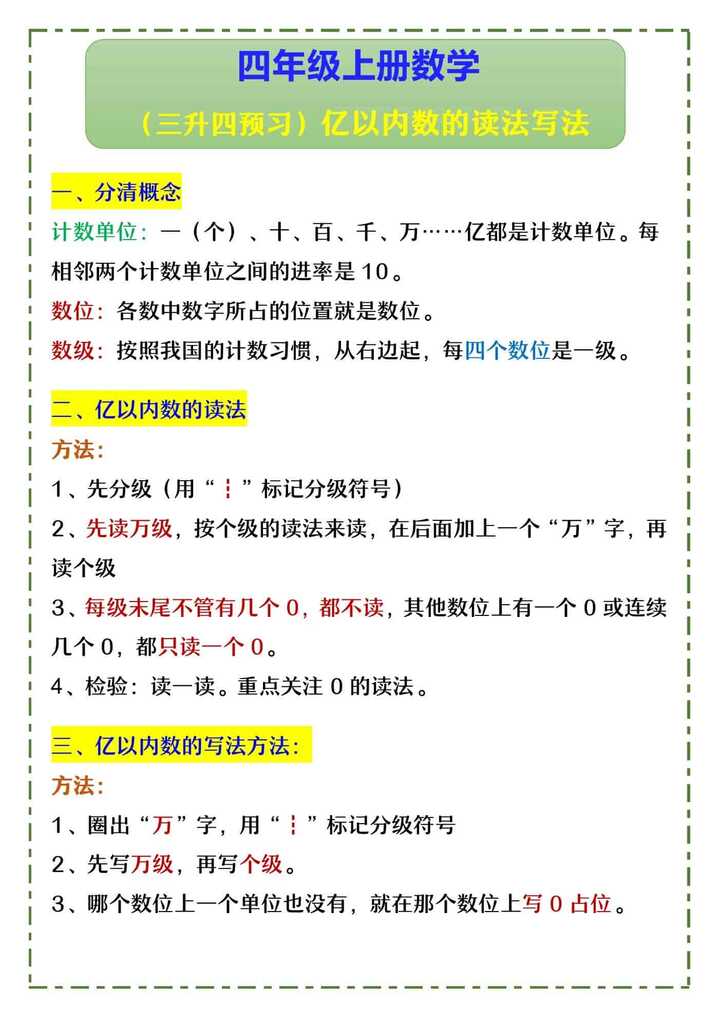 四年级上册数学 （三升四预习）亿以内数的读法写法