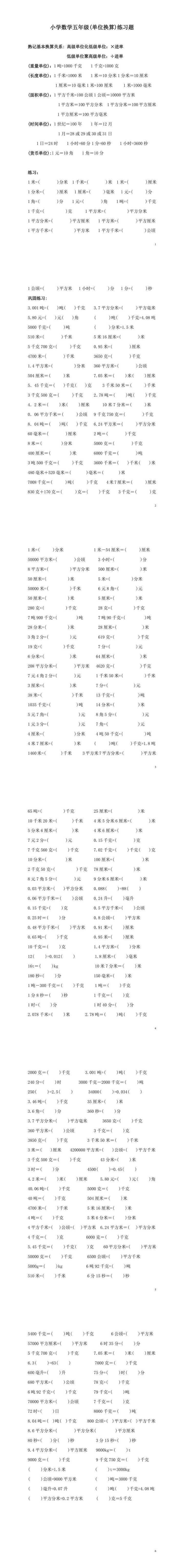 小学数学五年级(单位换算)练习题