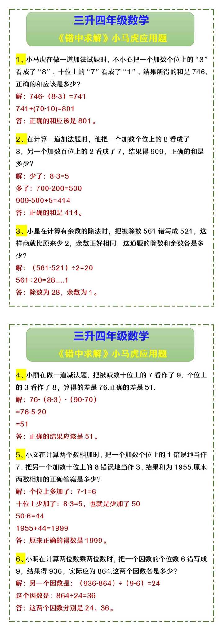 三升四年级数学 《错中求解》小马虎应用题