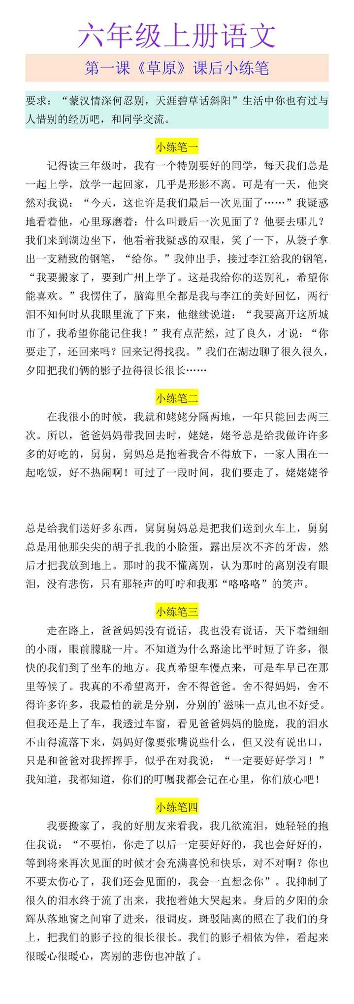 六年级上册语文 第一课《草原》课后小练笔