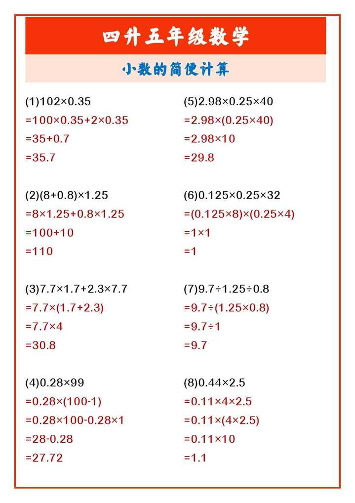 四升五年级数学 小数的简便计算