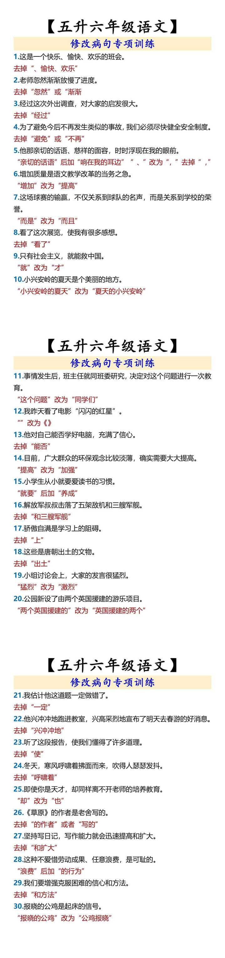 【五升六年级语文】 修改病句专项训练