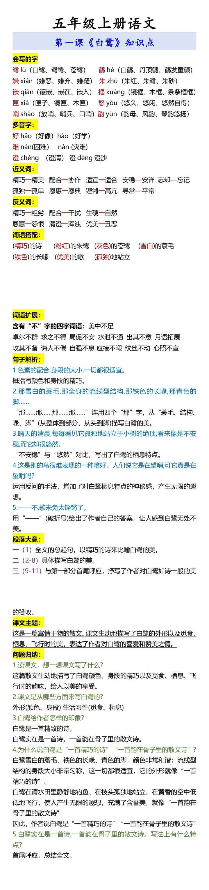 五年级上册语文 第一课《白鹭》知识点