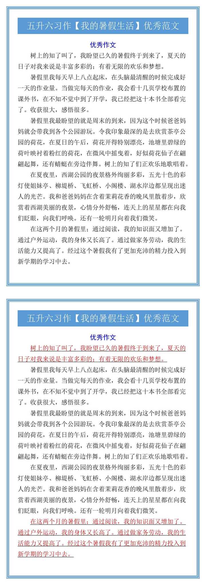 五升六习作【我的暑假生活】优秀范文