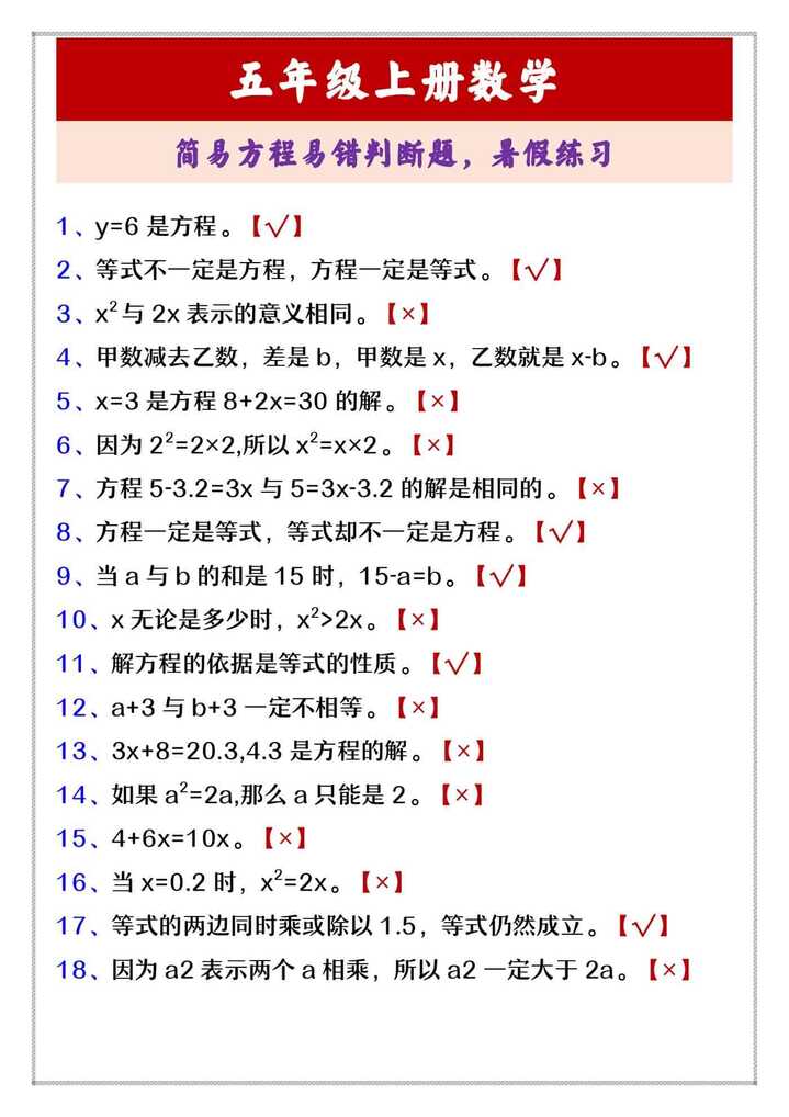 五年级上册数学 简易方程易错判断题，暑假练习