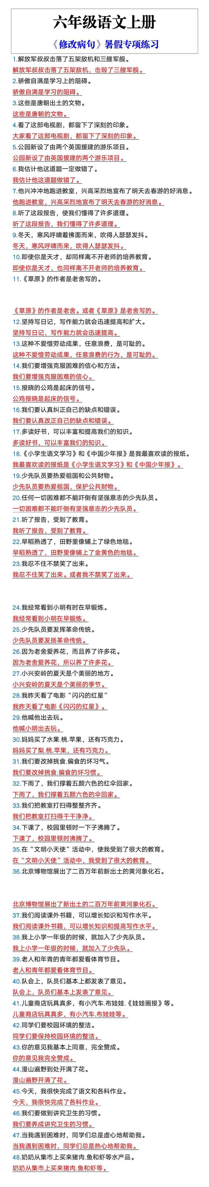 六年级语文上册《修改病句》暑假专项练习