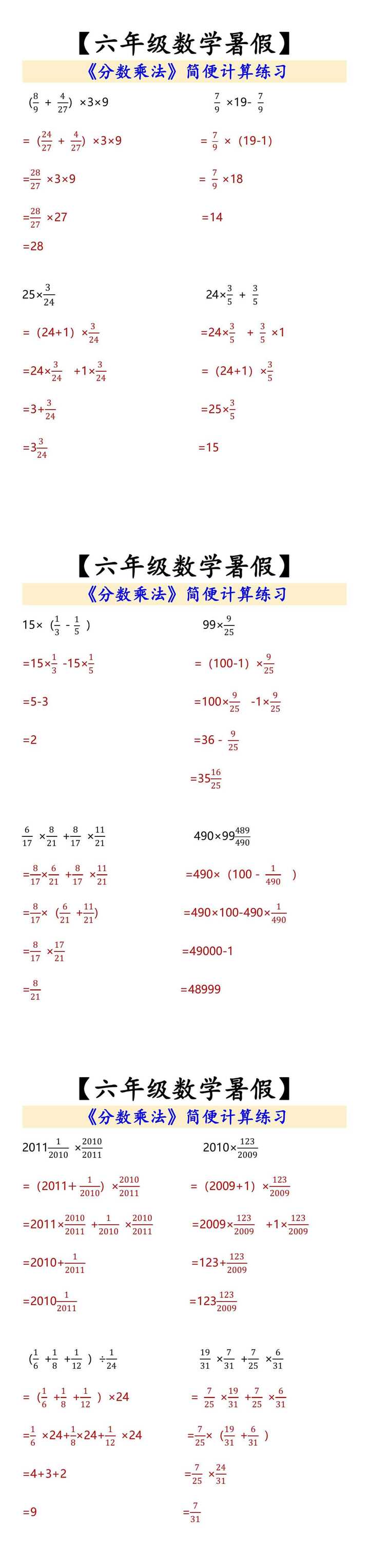 【六年级数学暑假】 《分数乘法》简便计算练习