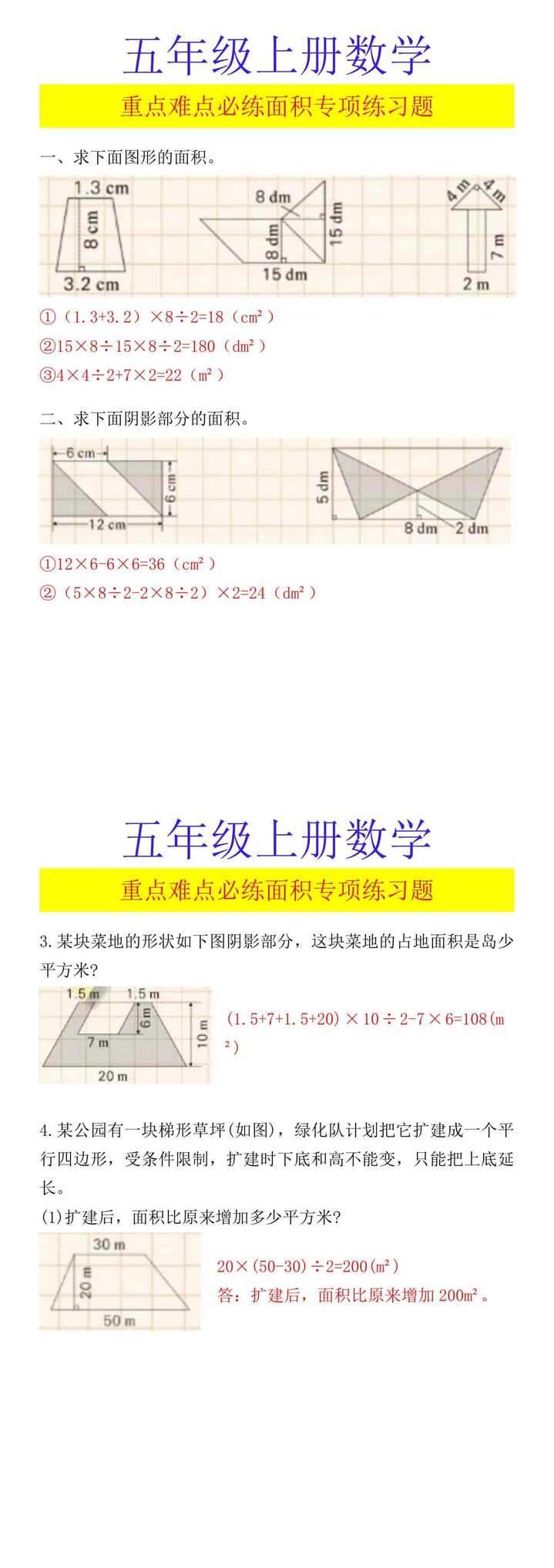 五年级上册数学 重点难点必练面积专项练习题