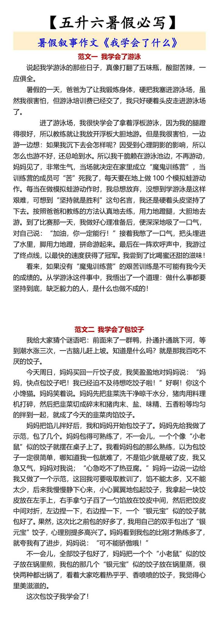 　【五升六暑假必写】 暑假叙事作文《我学会了什么》