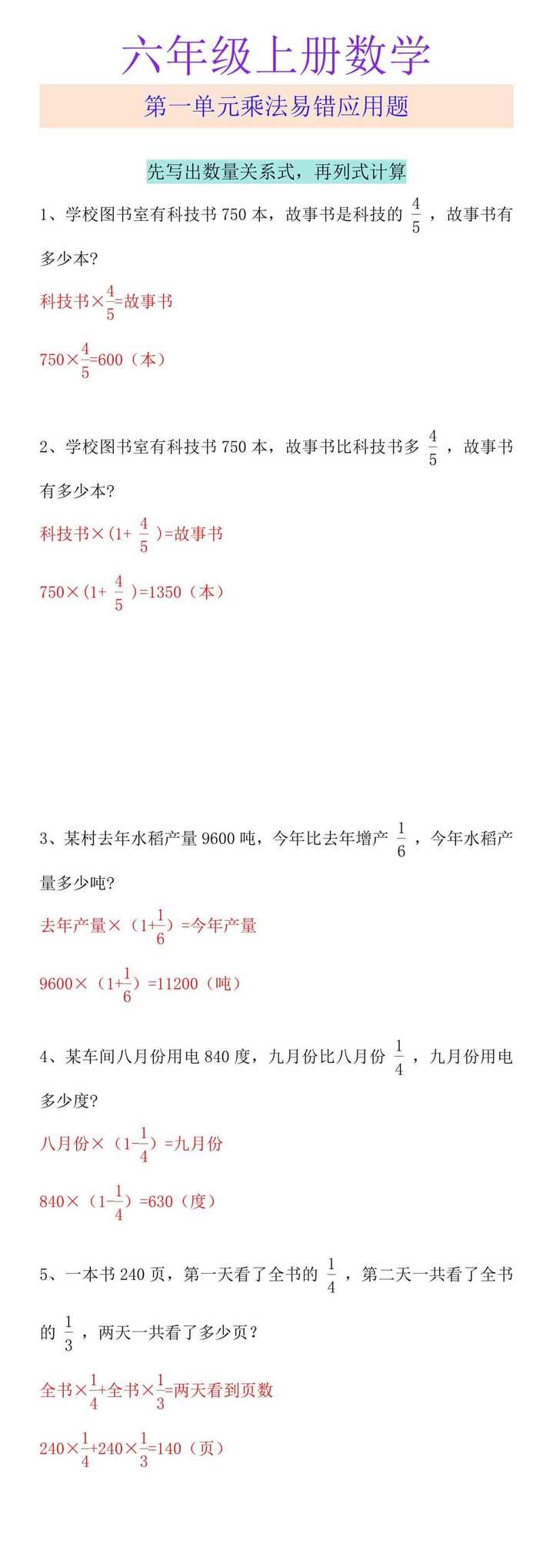 六年级上册数学 第一单元乘法易错应用题