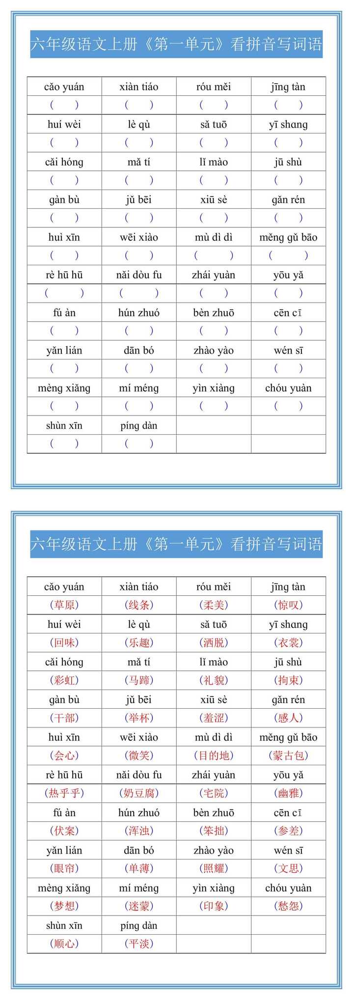 六年级语文上册《第一单元》看拼音写词语
