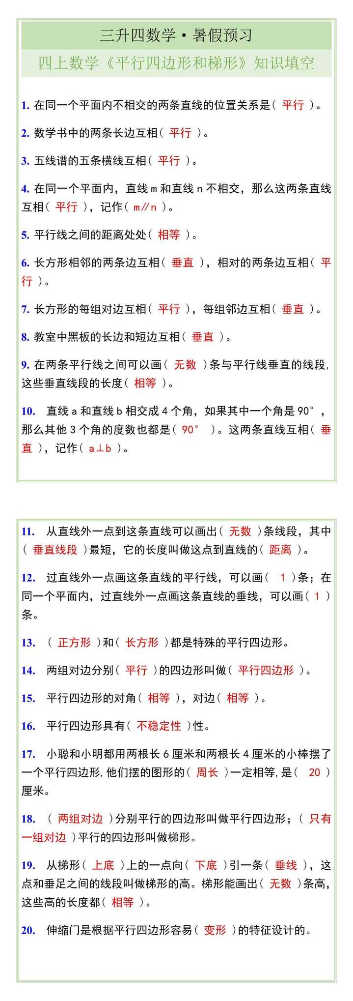 四年级数学上册《平行四边形和梯形》知识填空