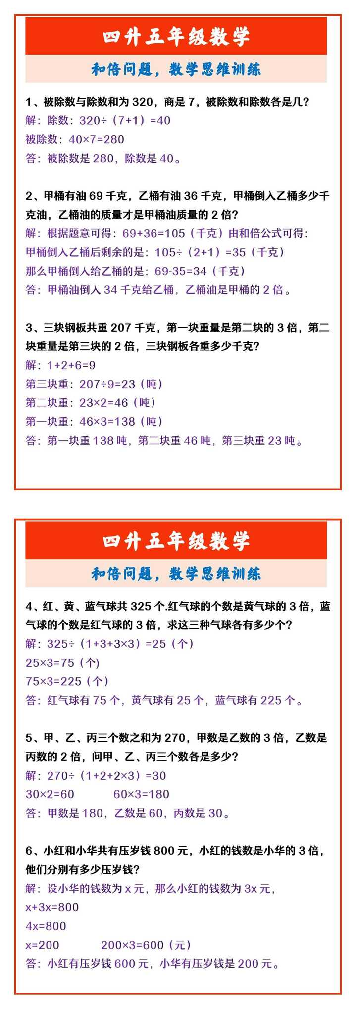 四升五年级数学 和倍问题，数学思维训练