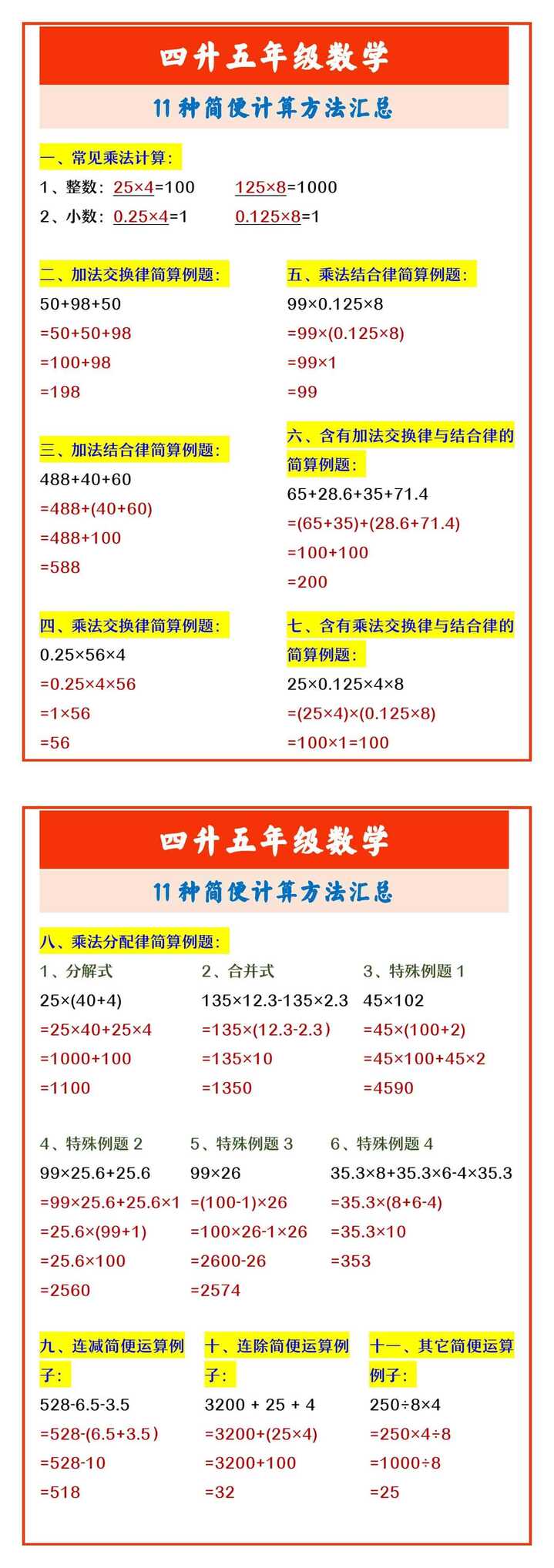 四升五年级数学 11种简便计算方法汇总
