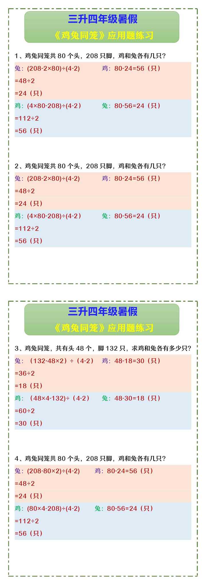 三升四年级暑假 《鸡兔同笼》应用题练习