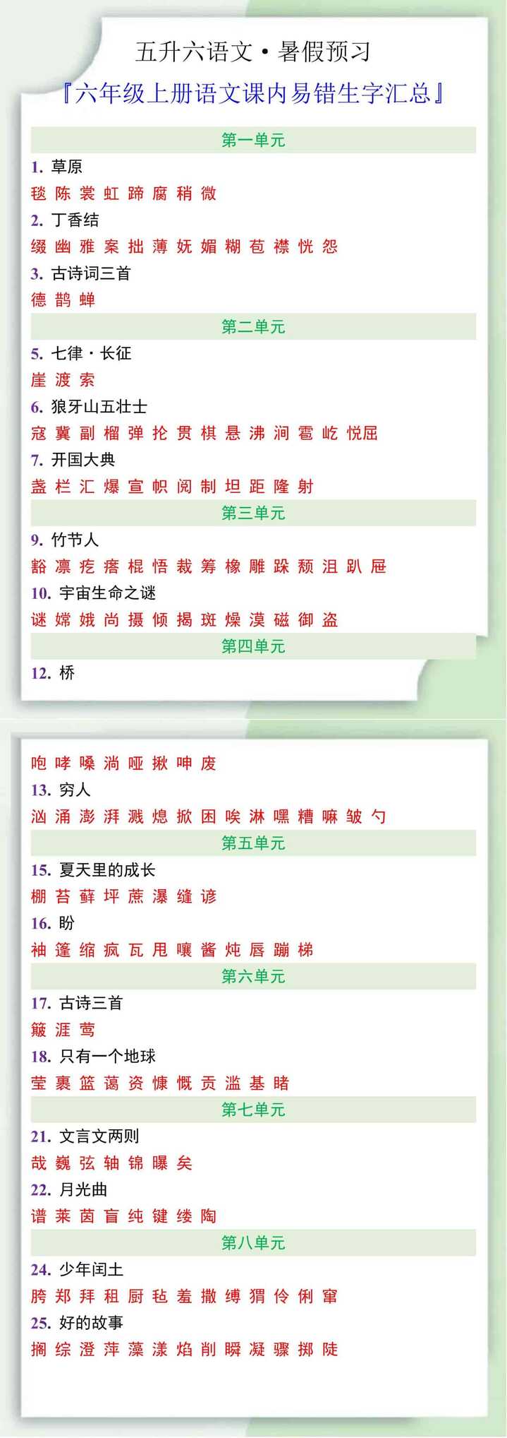 六年级上册语文课内易错生字汇总