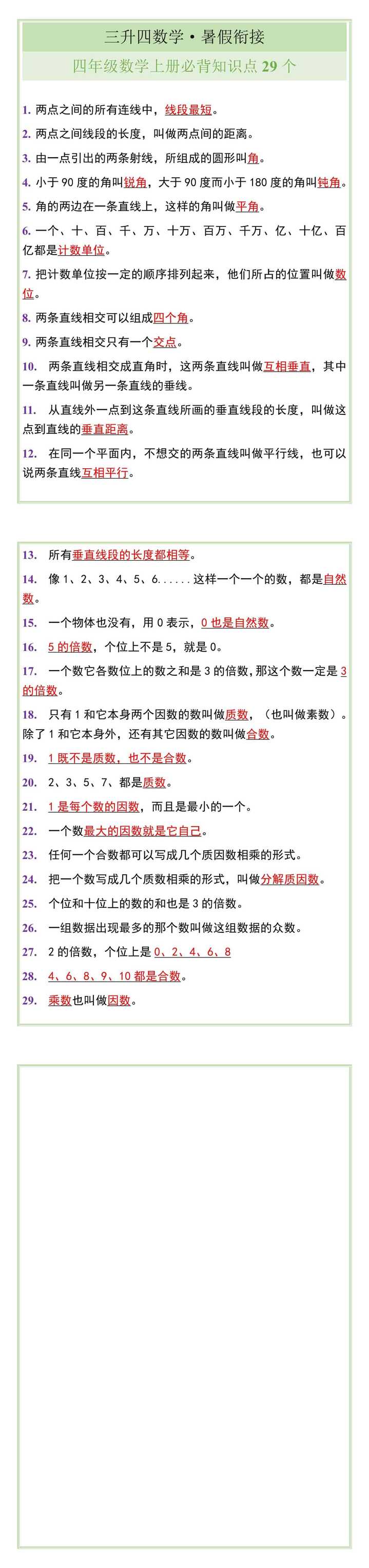 四年级数学上册必背知识点29个