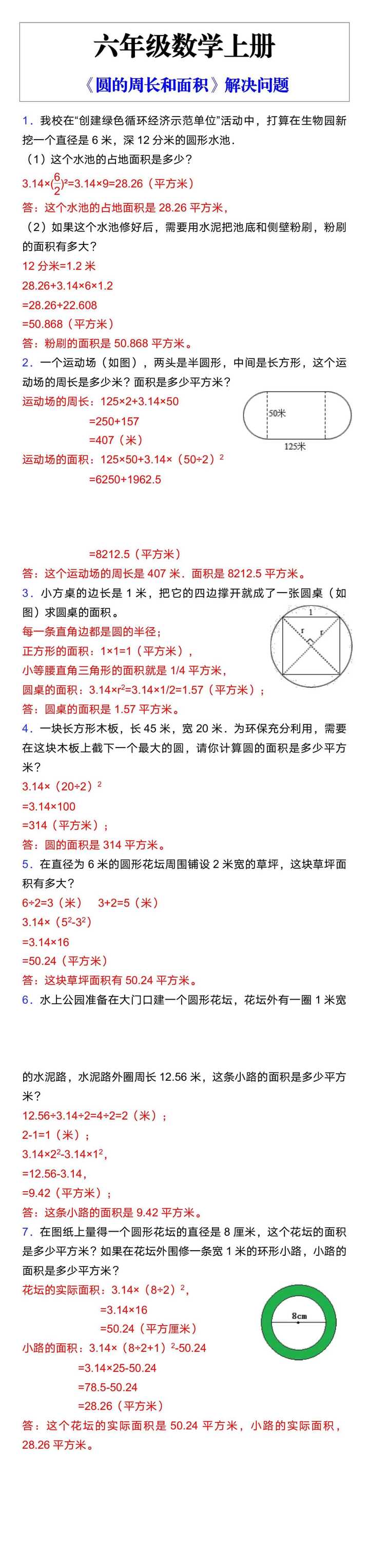 六年级数学上册《圆的周长和面积》解决问题