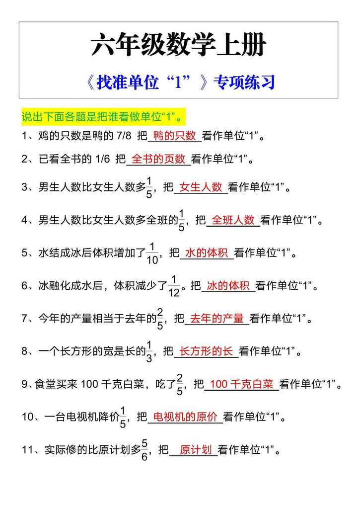 六年级数学上册《找准单位“1”》专项练习