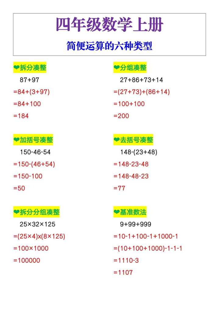 四年级数学简便运算的六种类型