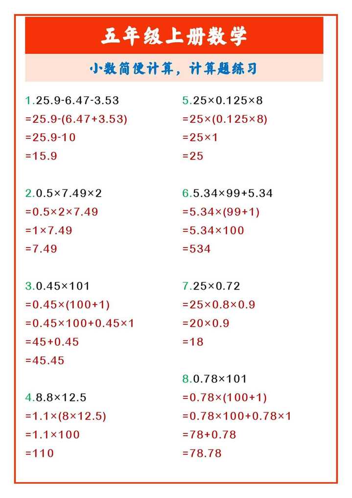 五年级上册数学 小数简便计算，计算题练习