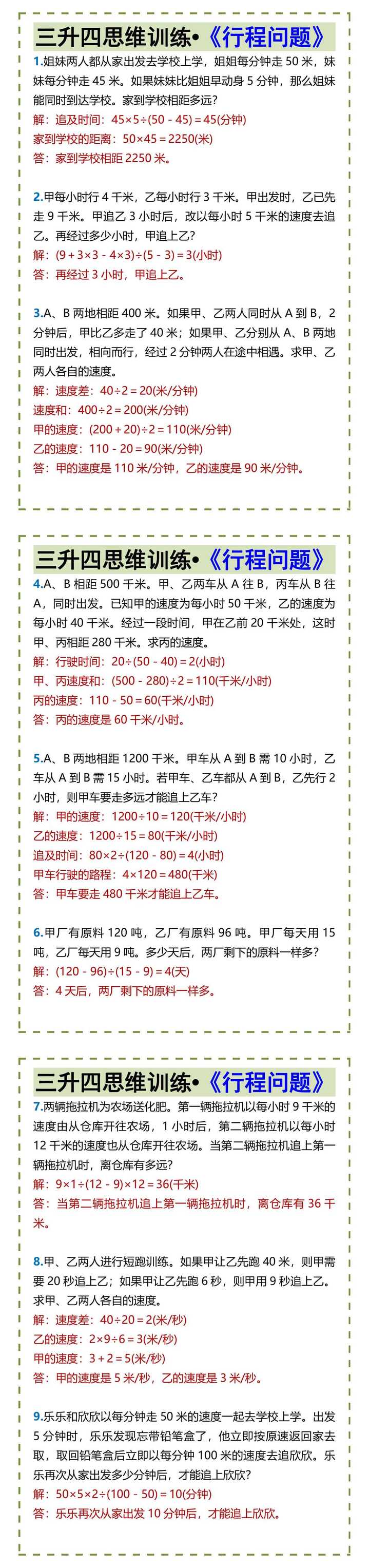 三升四思维训练•《行程问题》