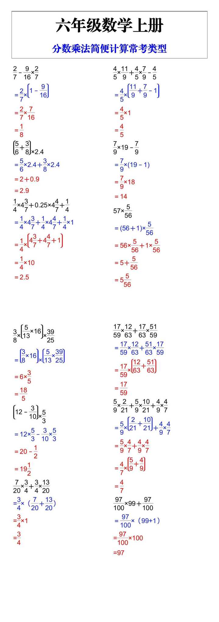 六年级数学上册，分数简便计算常考类型