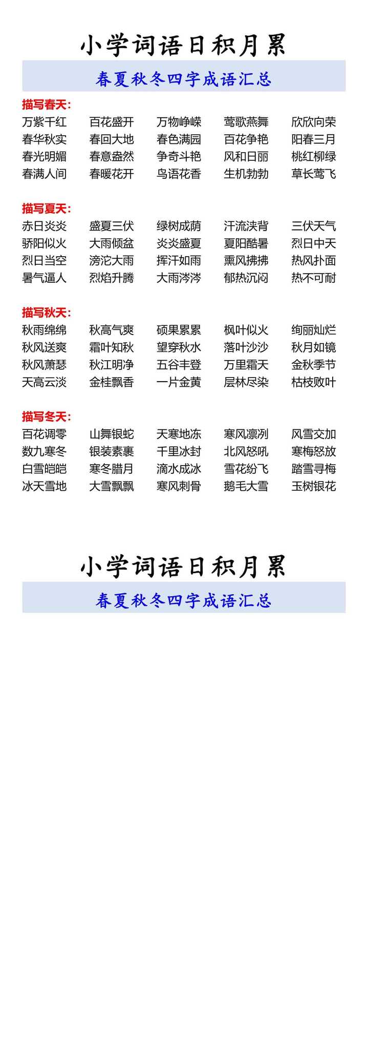 小学词语日积月累 春夏秋冬四字成语汇总