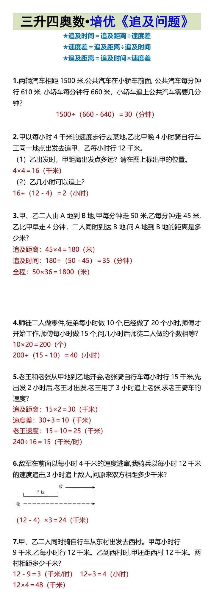 三升四奥数•培优《追及问题》