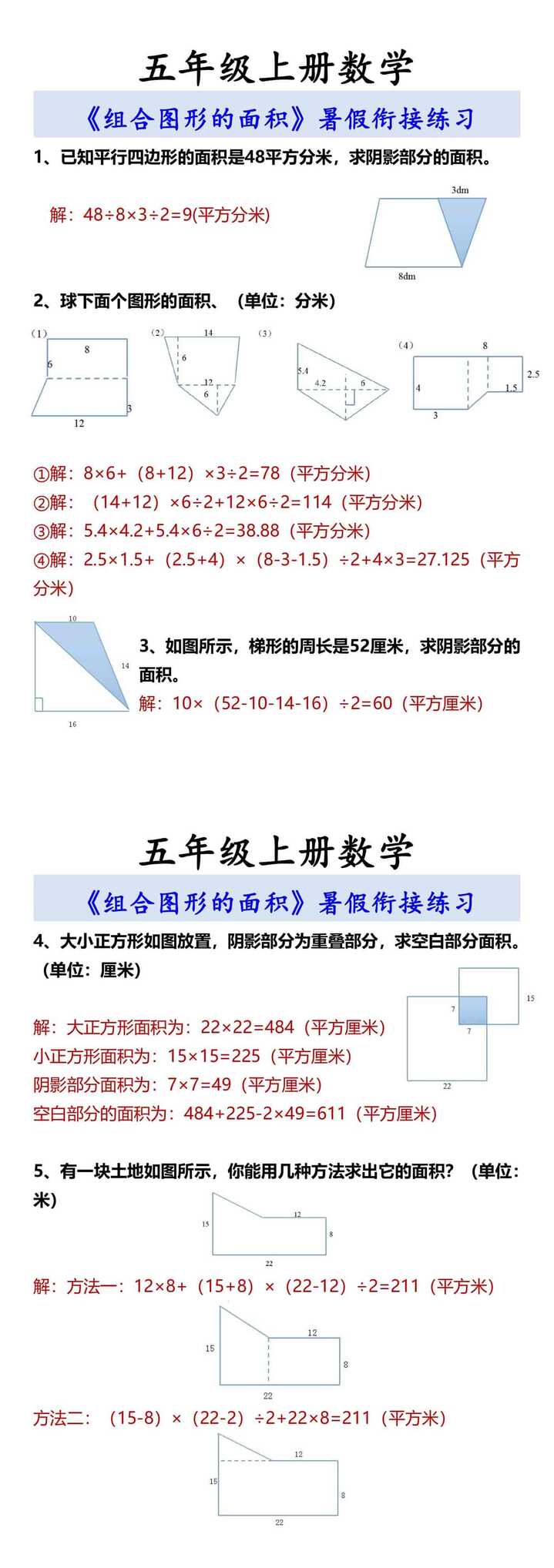 五年级上册数学 《组合图形的面积》