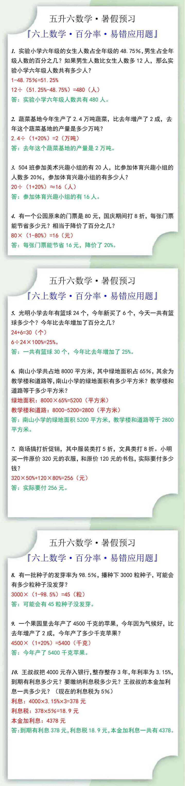 六年级数学上册百分率应用题