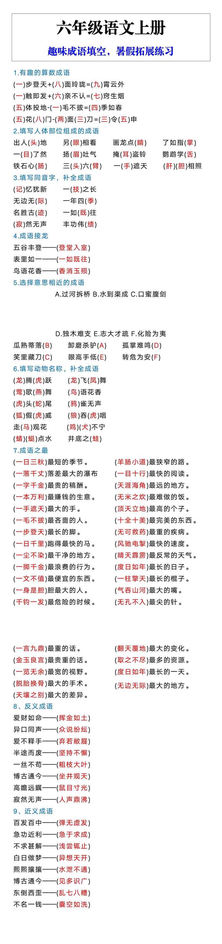 六年级语文上册趣味成语填空，暑假拓展练习
