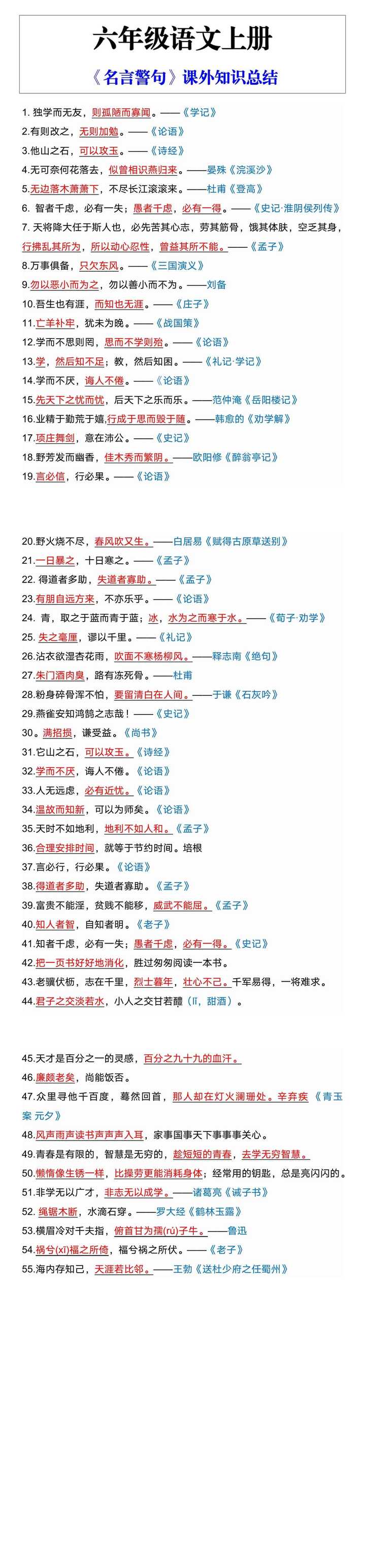 六年级语文上册《名言警句》课外知识总结