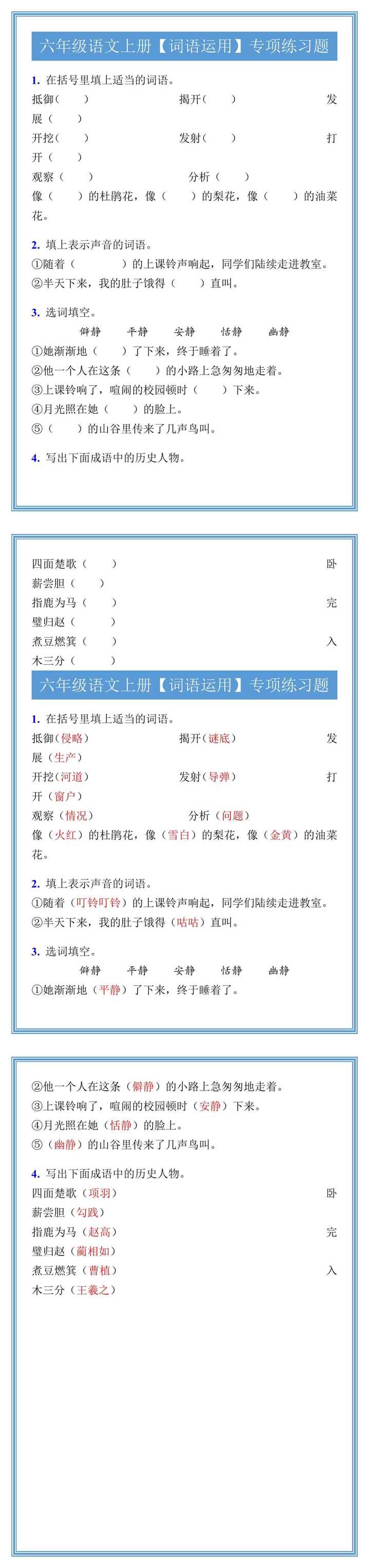 六年级语文上册【词语运用】专项练习题