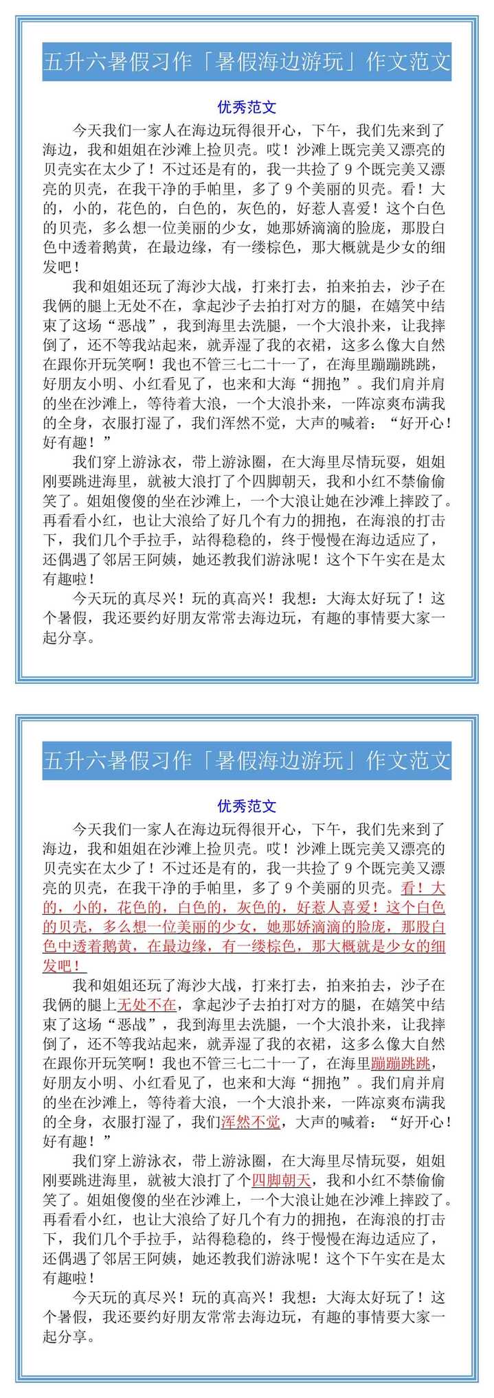 五升六暑假习作「暑假海边游玩」作文范文