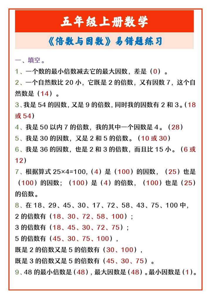 五年级上册数学 《倍数与因数》易错题练习
