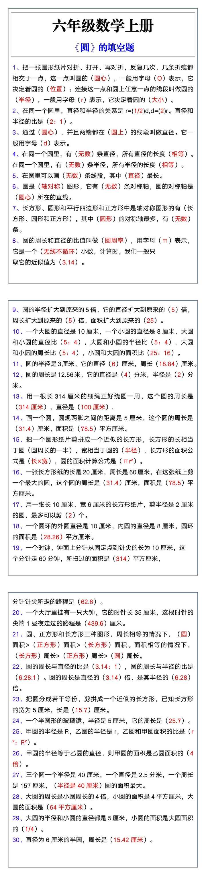 六年级数学上册《圆》的填空题