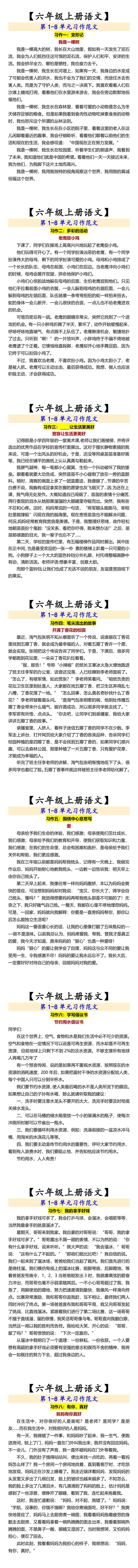 【六年级上册语文】 第1-8单元习作范文
