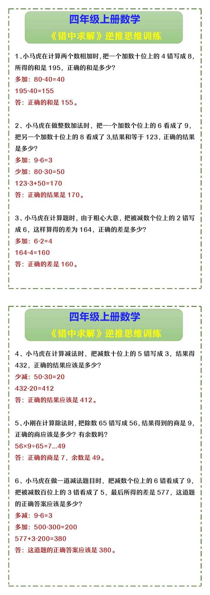 四年级上册数学 《错中求解》逆推思维训练
