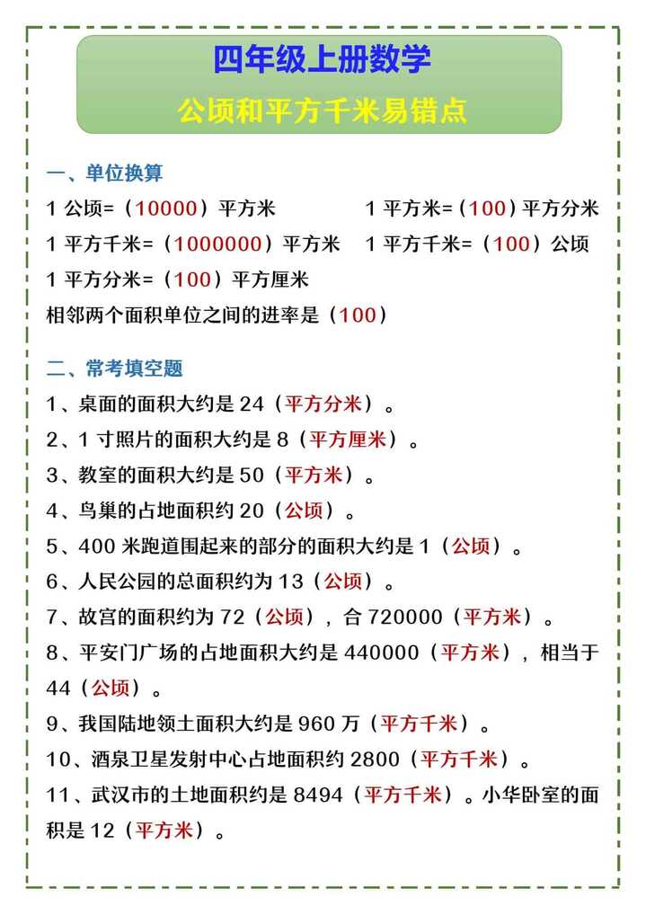 四年级上册数学 公顷和平方千米易错点