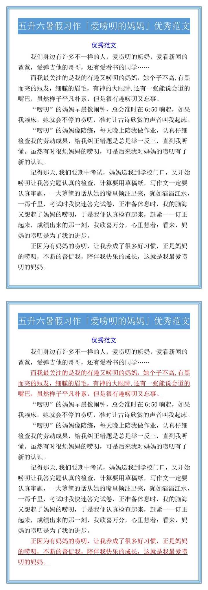 五升六暑假习作「爱唠叨的妈妈」优秀范文