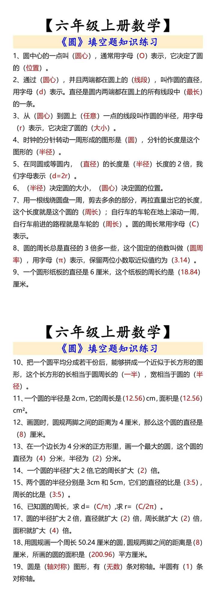 六年级上册数学 《圆》填空题知识练习
