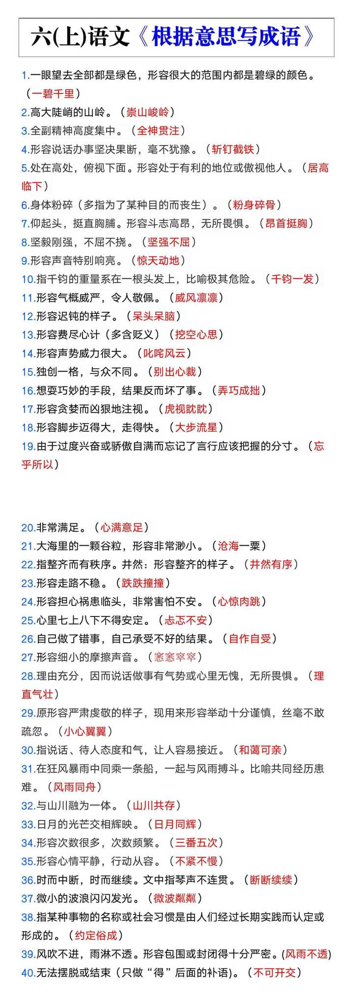 六年级语文上册必考《根据意思写成语》
