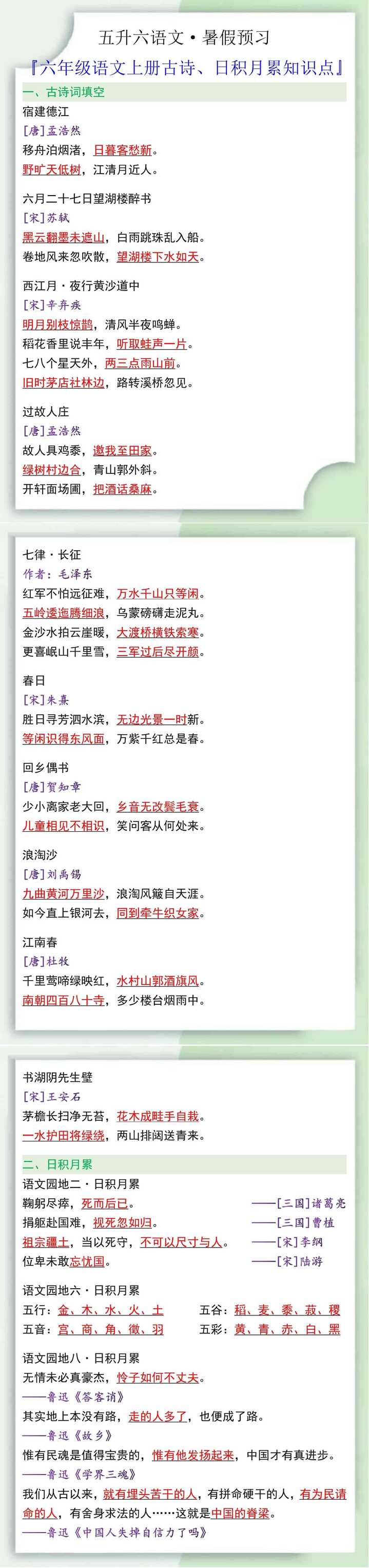 六年级语文上册古诗、日积月累知识点
