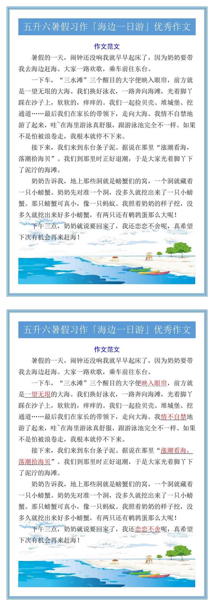 五升六暑假习作「海边一日游」优秀作文