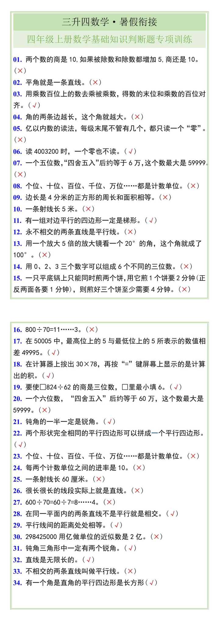 四年级上册数学基础知识判断题专项训练