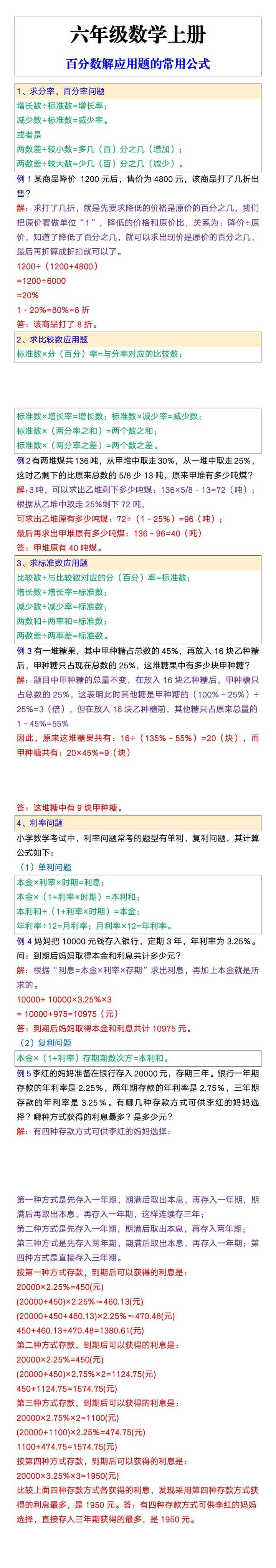 六年级数学上册百分数解应用题的常用公式