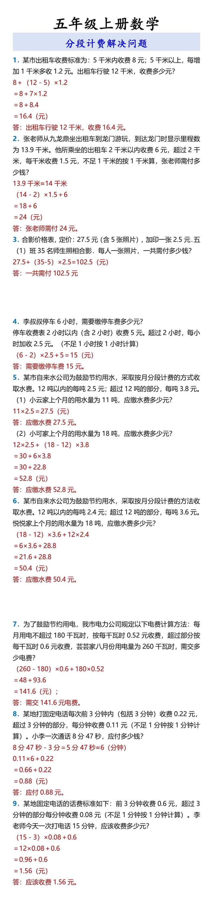 五年级上册数学 分段计费解决问题