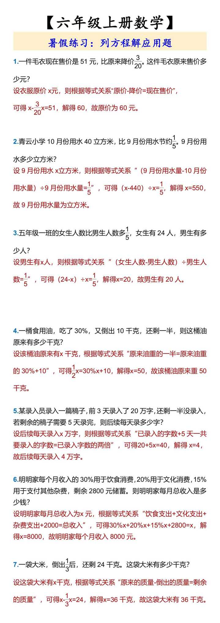 【六年级上册数学】 暑假练习：列方程解应用题