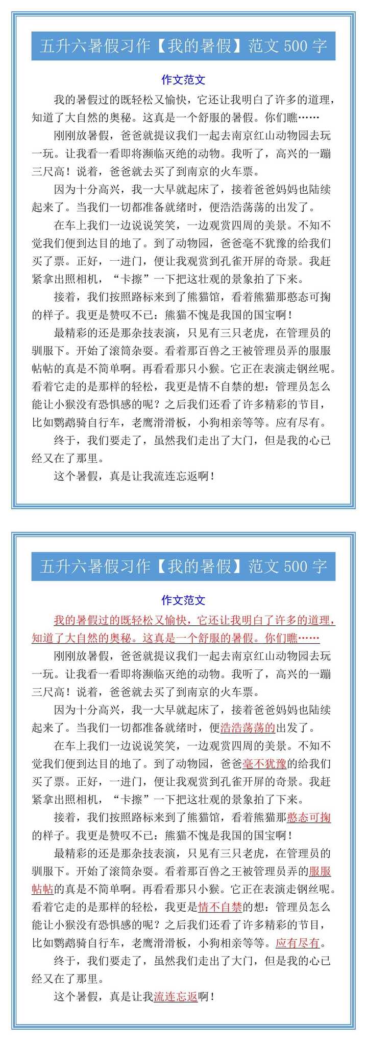 五升六暑假习作【我的暑假】范文500字